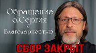 СБОР ДЛЯ ЕКАТЕРИНЫ ЗАКРЫТ! Обращение о. Сергия с благодарностью