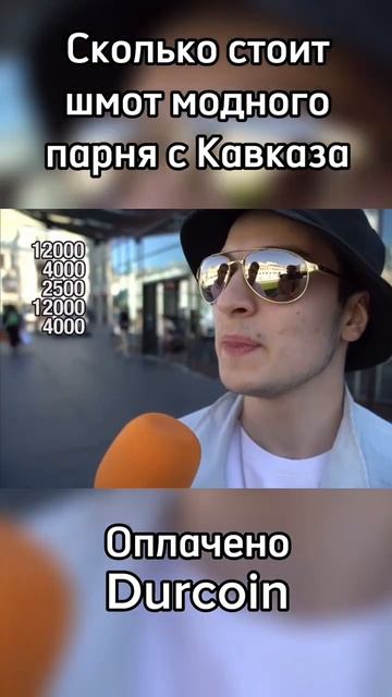 Модняк с Кавказа поясняет за шмот