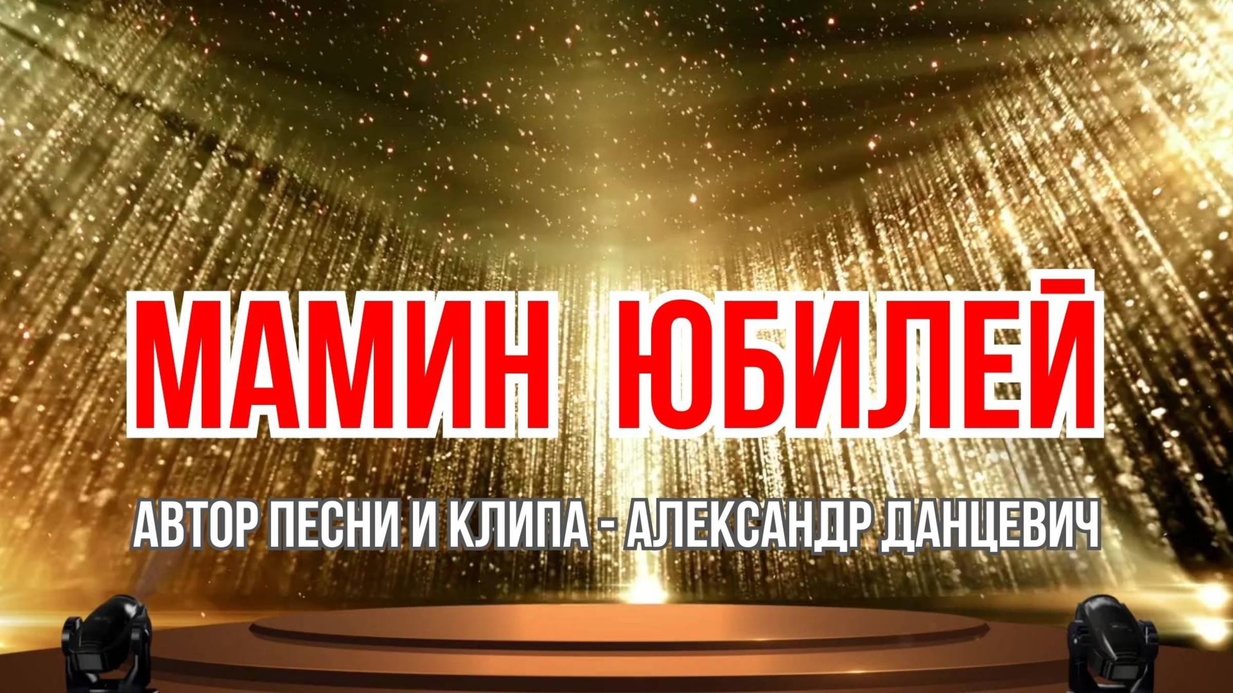 МАМИН ЮБИЛЕЙ 💥 ПРЕМЬЕРА ПЕСНИ! 💥 ПОЗДРАВЛЯЕМ! 💥 Alexander ☆☆☆ Dantsevych VIDEO CLIPS STUDIO
