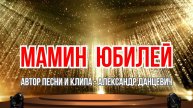 МАМИН ЮБИЛЕЙ 💥 ПРЕМЬЕРА ПЕСНИ! 💥 ПОЗДРАВЛЯЕМ! 💥 Alexander ☆☆☆ Dantsevych VIDEO CLIPS STUDIO