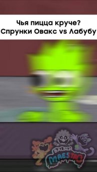 Чья пицца круче? Спрунки Овакс vs Лабубу