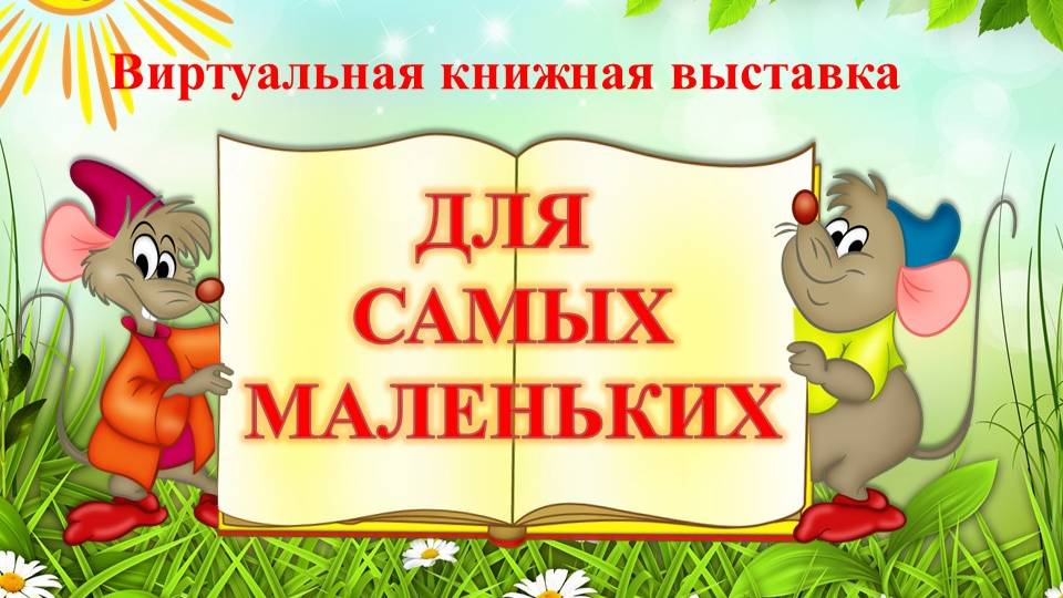 Для самых маленьких