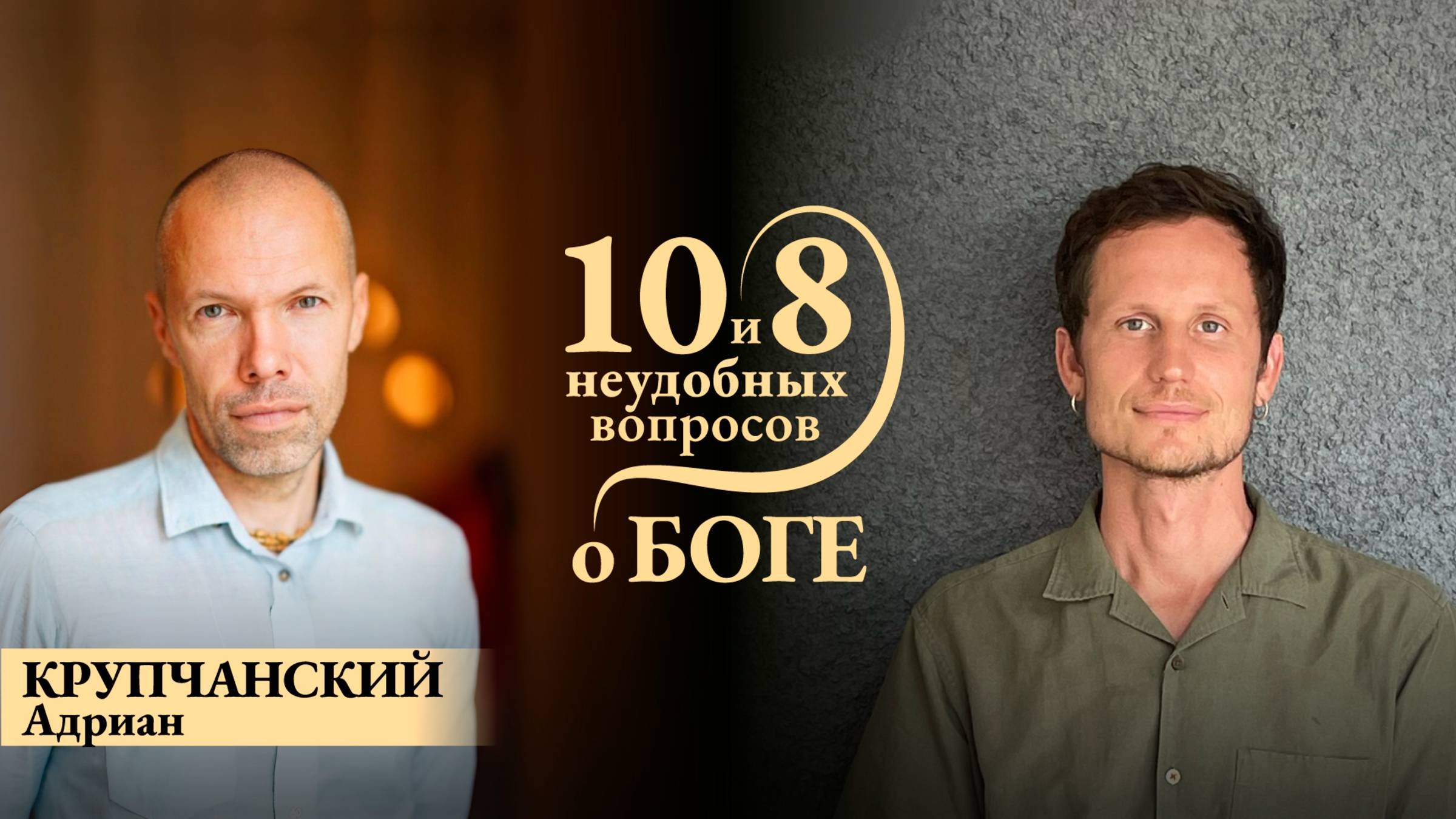 Адриан КРУПЧАНСКИЙ 