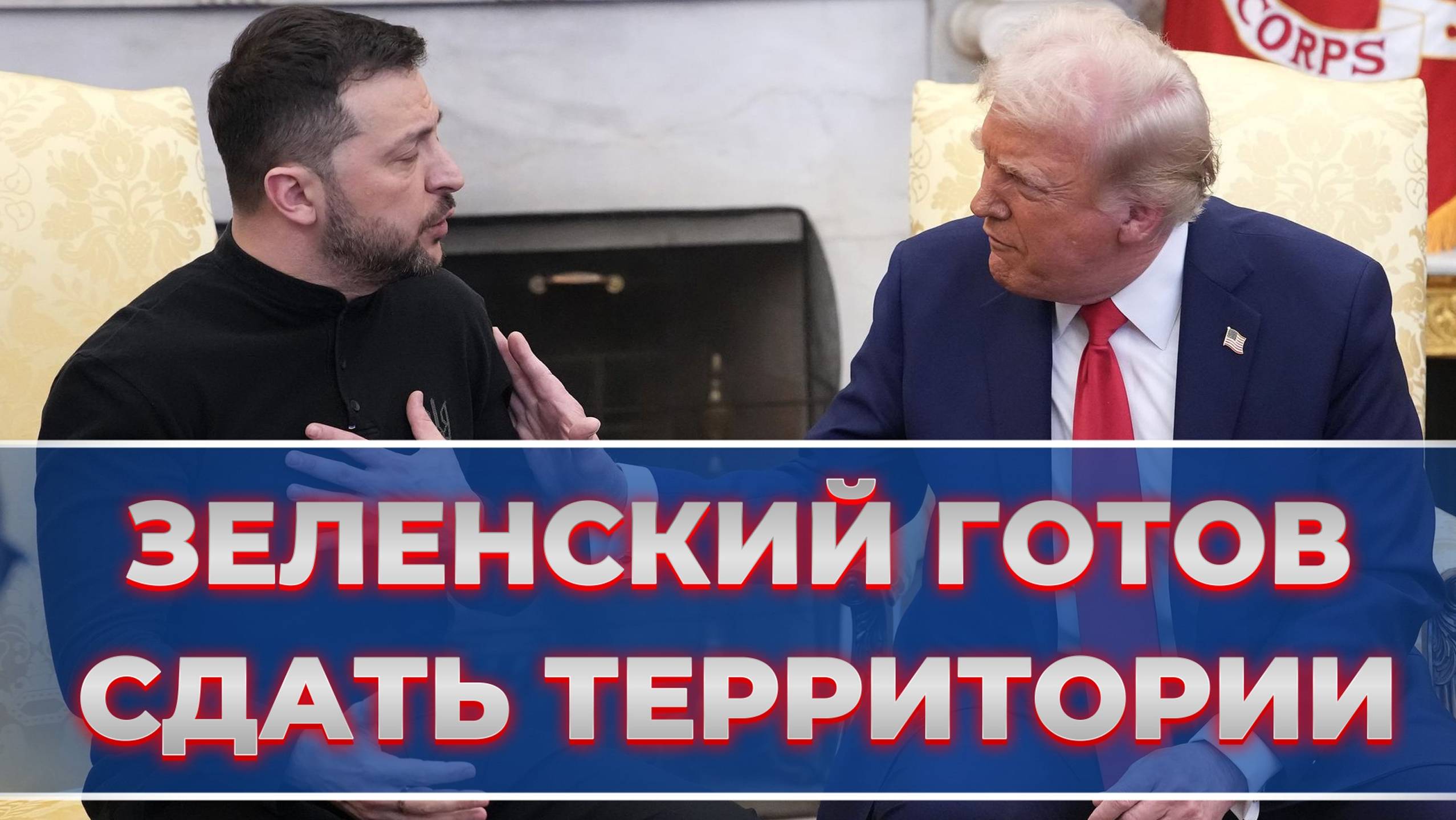 МРИЯ⚡️ ТАМИР ШЕЙХ / ЗЕЛЕНСКИЙ ГОТОВ СДАТЬ ТЕРРИТОРИИ. Новости Сводки