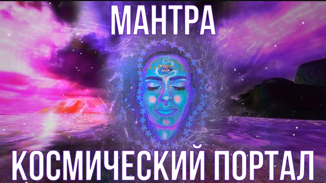 🕉️МАНТРА КОСМИЧЕСКИЙ ПОРТАЛ 🧞♀️