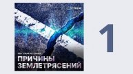 1. Причины землетрясений // Абу Умар Ас-Сыям