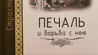 Автор: Масленников С.М.Книга: "Печаль и борьба с нею."