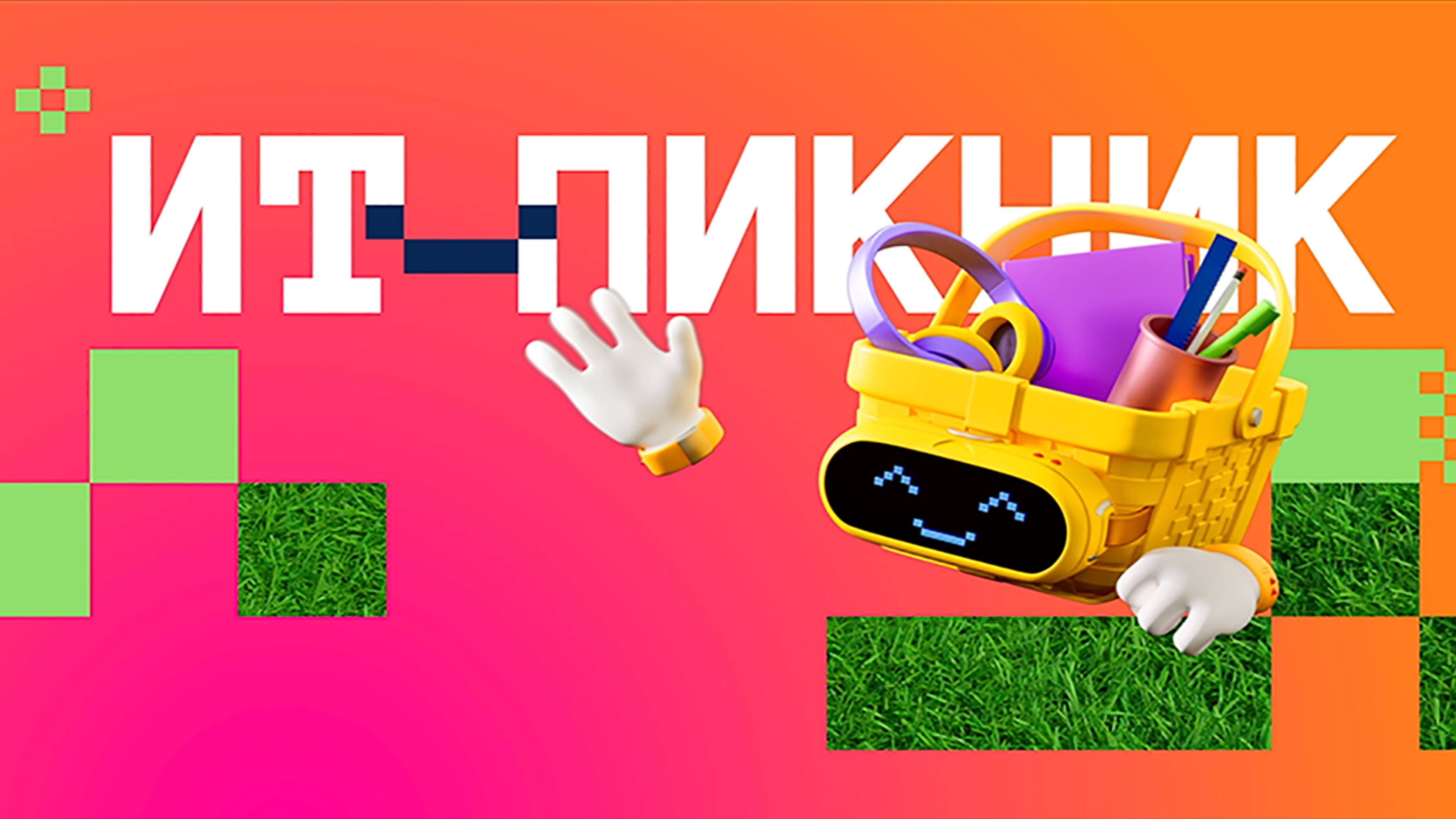 ДОМ.PФ на ИТ-пикнике 2025