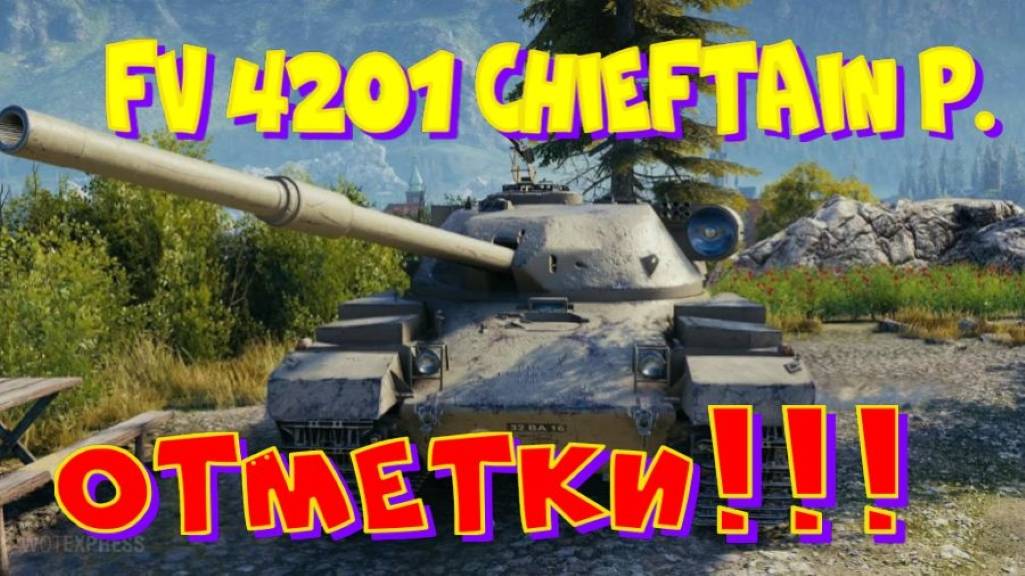 FV 4201 Chieftain P.,двигаем отметку уже 88%!! Розыгрыш прем.танка VIII уровня(см.описание).