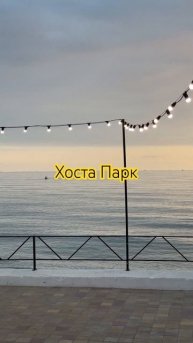 Хоста Парк Сочи