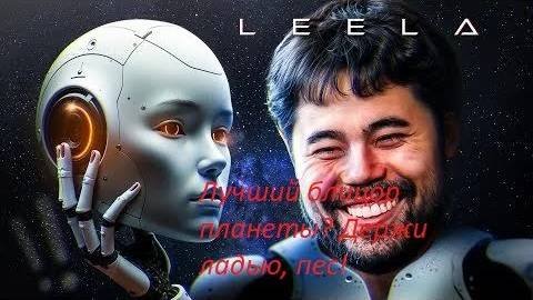Leela уничтожает Хикару без ладьи!