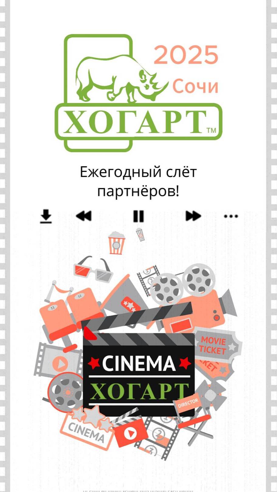 ХОГАРТ ежегодный слёт партнёров в Сочи 2025!