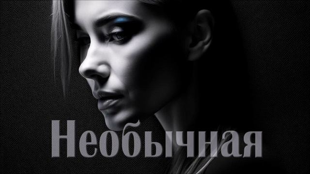 Необычная (официальное аудио)