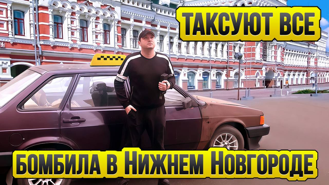 Таксуем в Нижнем Новгороде / Таксуют ВСЕ / Рум тур Нижний / Бомбим На Майбахе