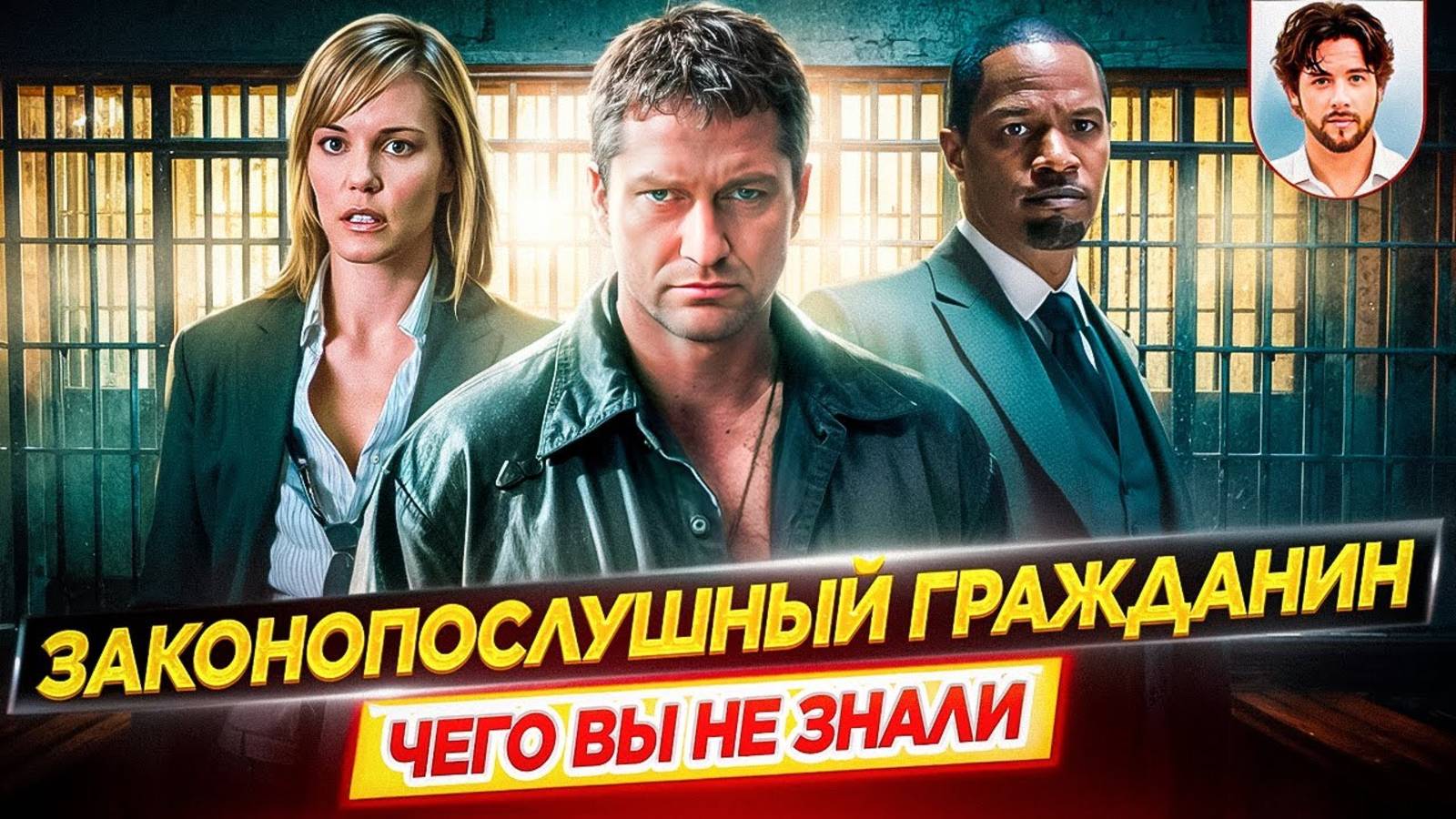 Законопослушный гражданин - Самые интересные факты - ЧЕГО ВЫ НЕ ЗНАЛИ о фильме // ДКино