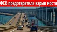ФСБ предотвратила теракт на Крымском мосту. Украина готовила взрыв автомобиля с 130 кг взрывчатки