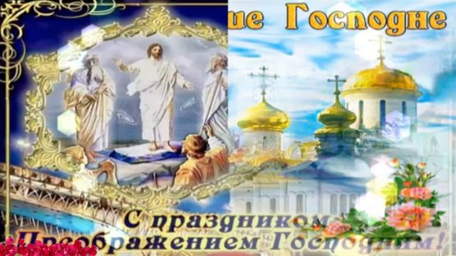 С Преображением Господним. Музыкальная открытка поздравление.