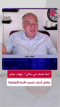 "حط نفسك في حذائي".. إيهاب عباس يناقش أسباب تصعيد الأزمة الأوكرانية