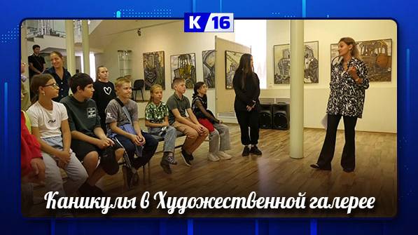 В Художественной галерее действует специальная программа для детей