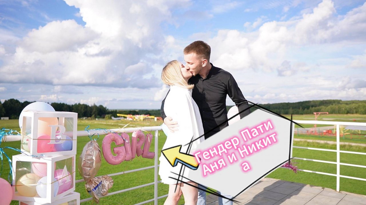 Гендер Пати Аня и Никита 09.08.25