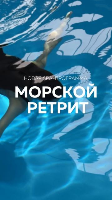 Новая программа: «МОРСКОЙ РЕТРИТ»