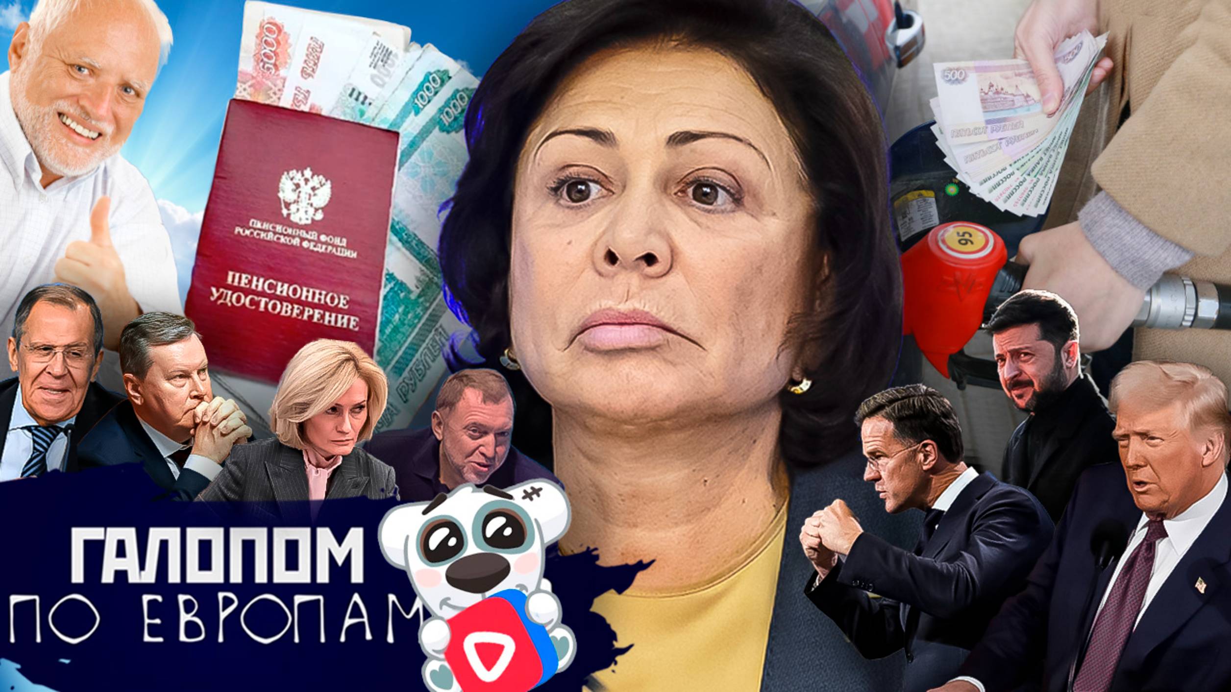 Соображают на троих, Народ и Роднина, Разговорчики в саду / Галопом по Европам #1451