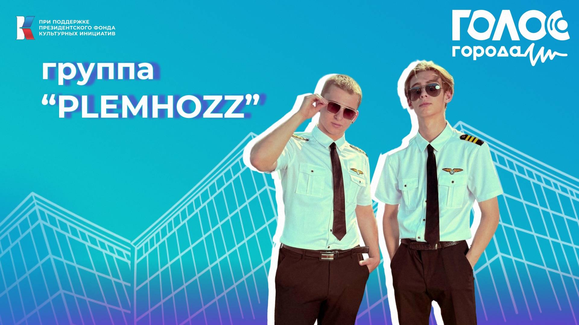 Фестиваль Голос Города- тестовая трансляция