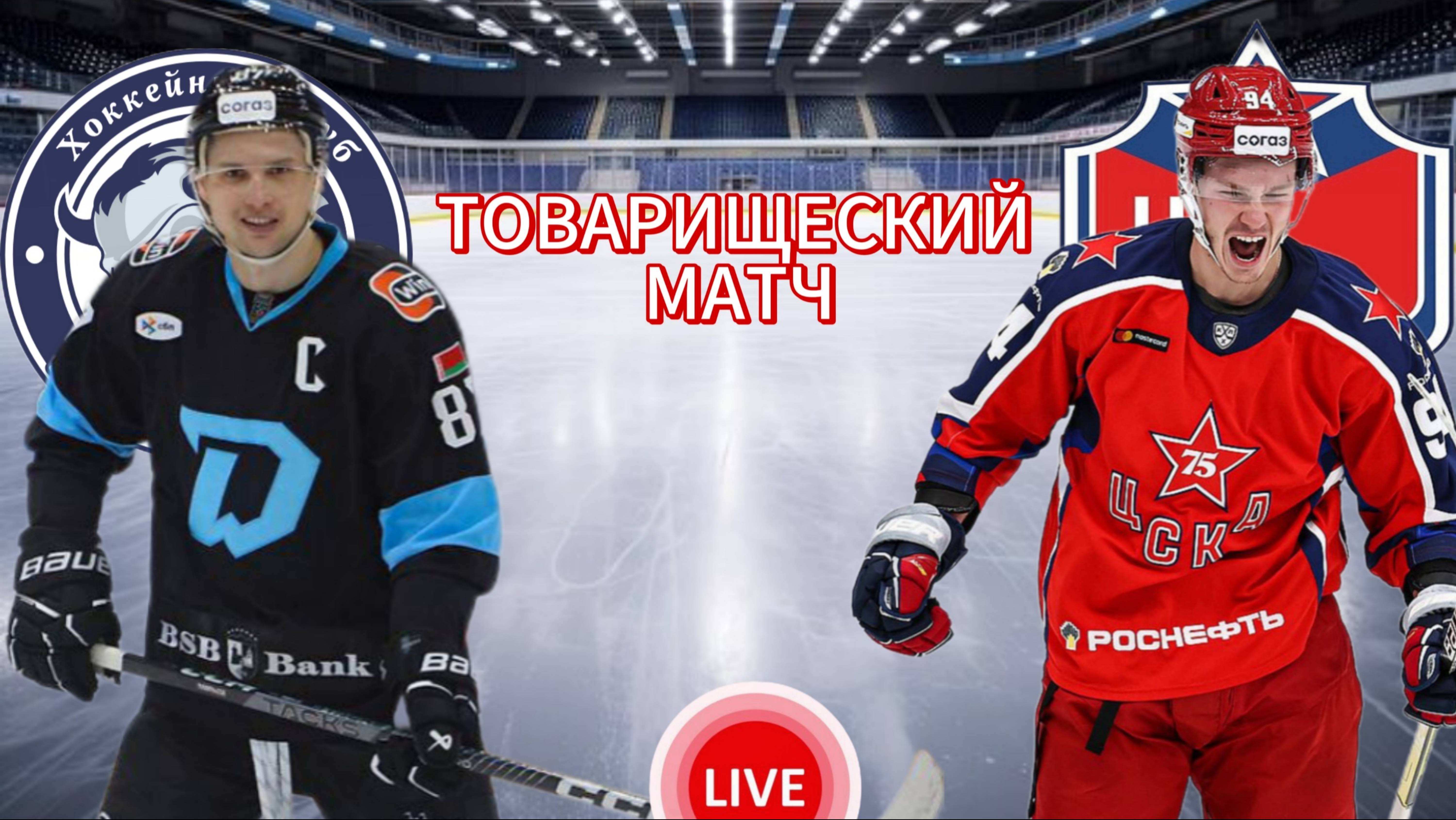 ХОККЕЙ ТОВАРИЩЕСКИЙ МАТЧ. ДИНАМО МИН. - ЦСКА. ПРЯМАЯ ТРАНСЛЯЦИЯ