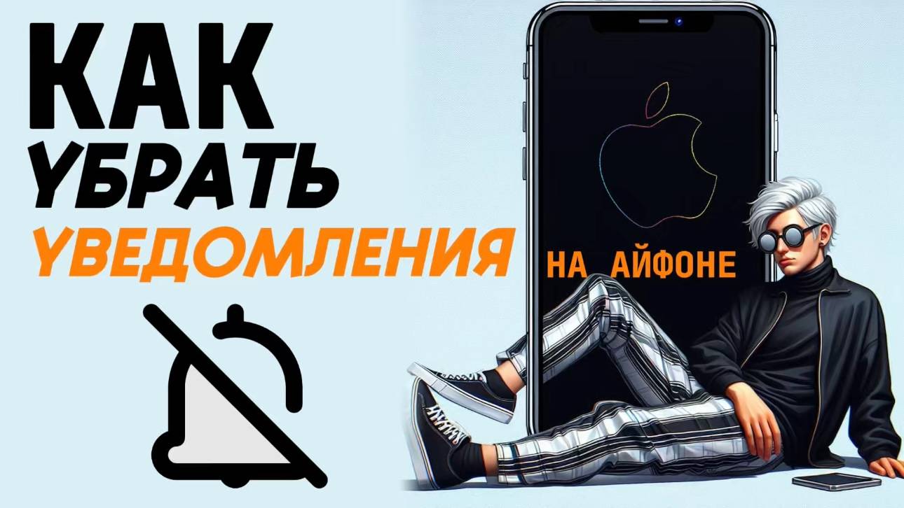 Как убрать уведомления на айфоне? Как скрыть уведомления на айфон? #iphone #айфон #какнаайфон