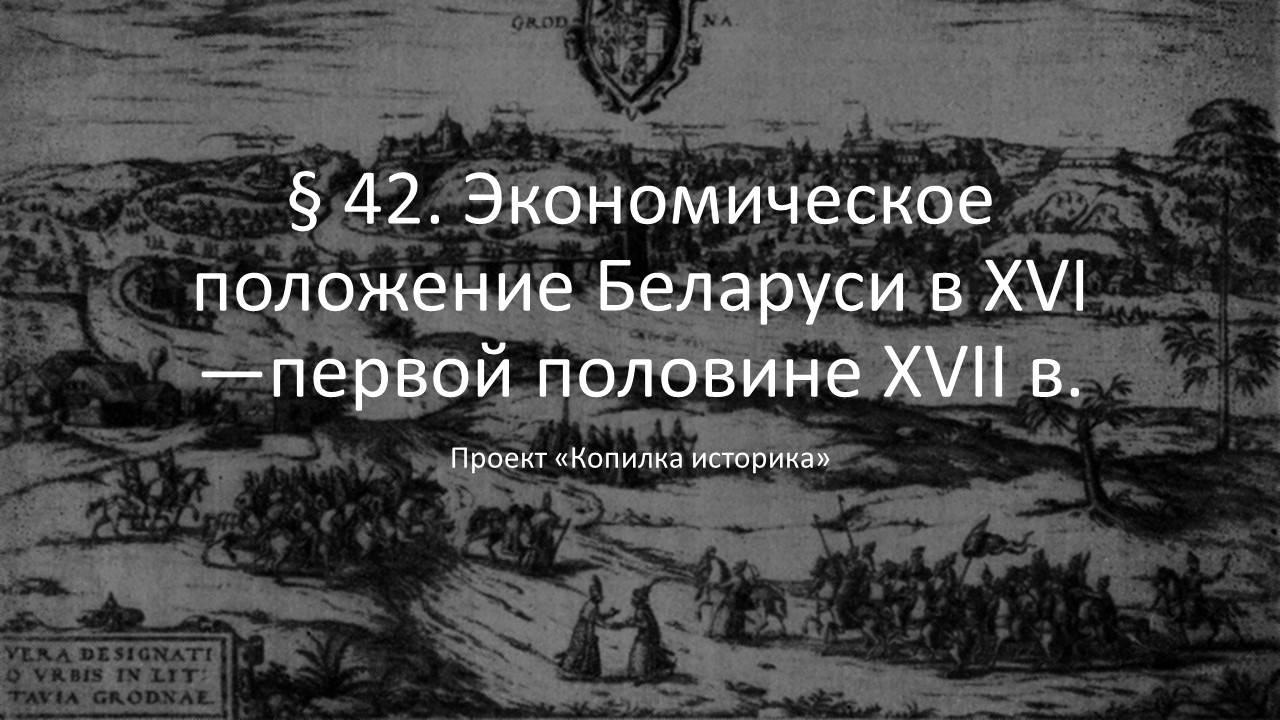 § 42. Экономическое положение Беларуси в XVI —первой половине XVII в.