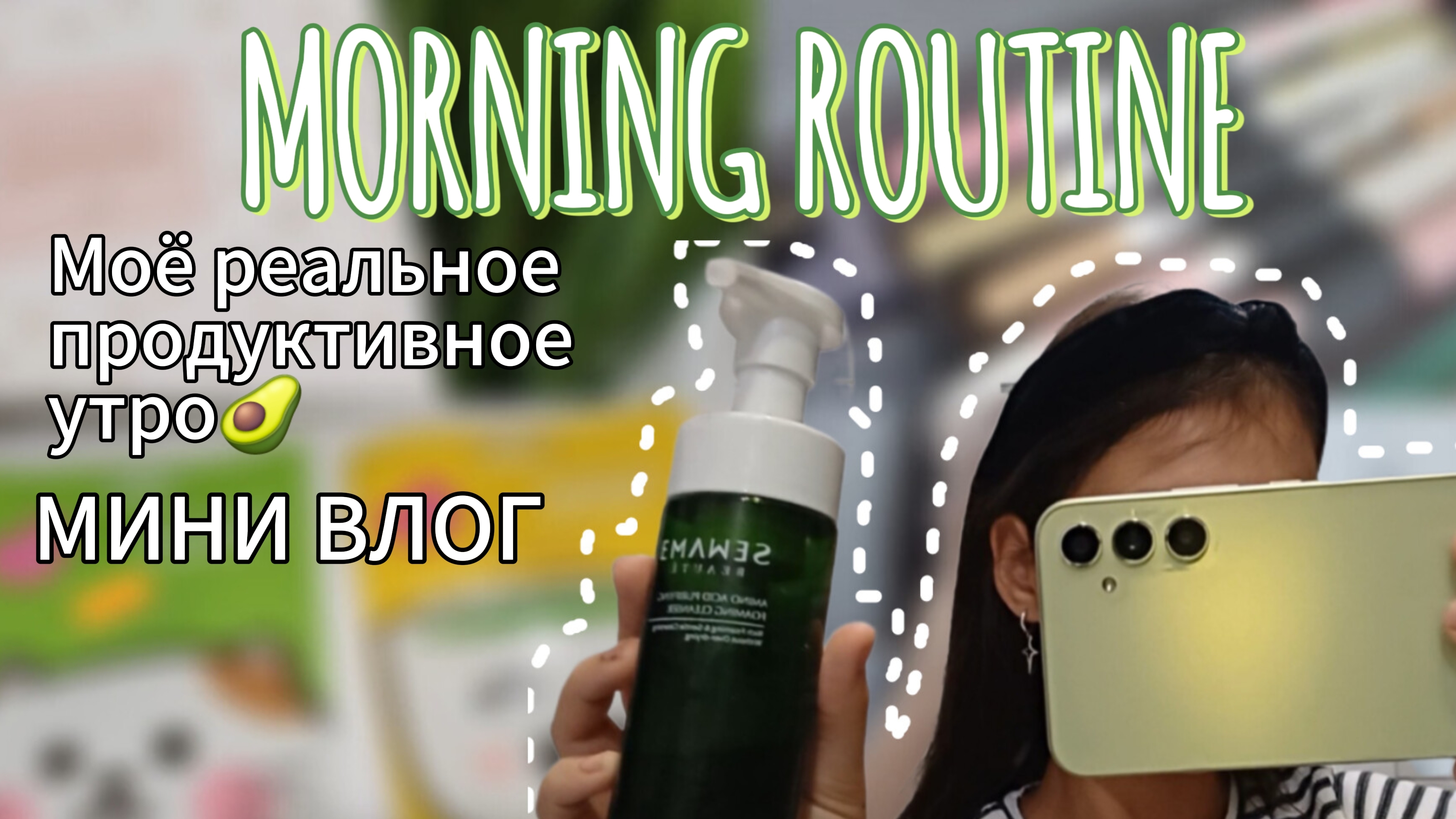 🌞МОЁ РЕАЛЬНОЕ УТРО🫧/ ЧТО Я ИСПОЛЬЗУЮ???/🙌🏻УХОД ЗА СОБОЙ🧖🏼♀️