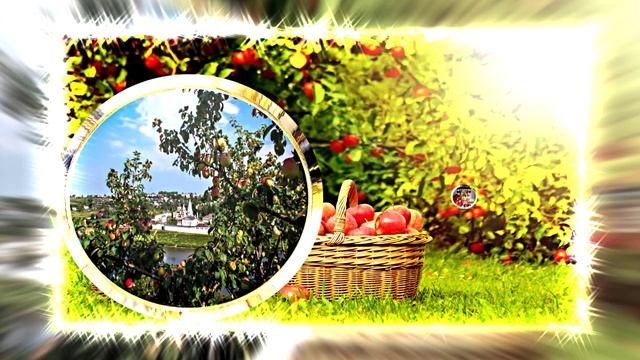 С Яблочным Спасом! Музыкальное поздравление 3!