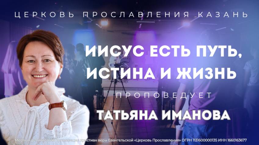 Проповедь "Иисус есть Путь, Истина и жизнь"