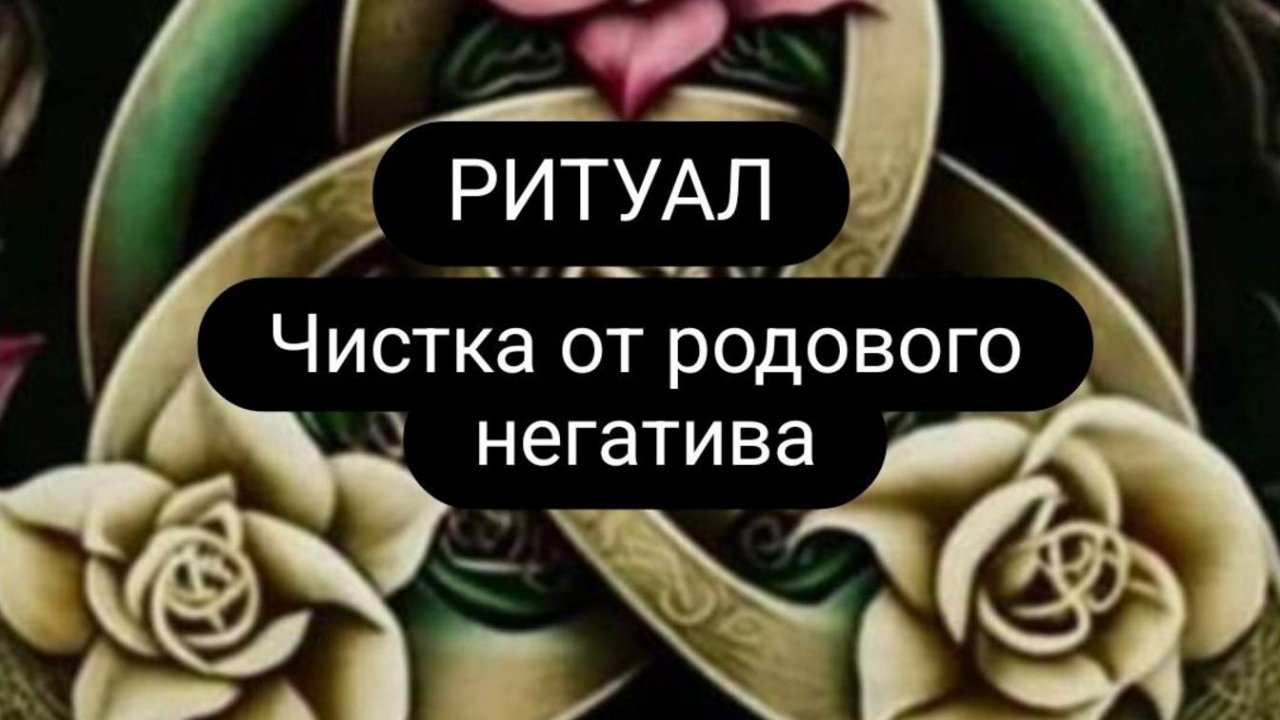 #ритуал, чистка от родового негатива. #чистка #родовойнегатив