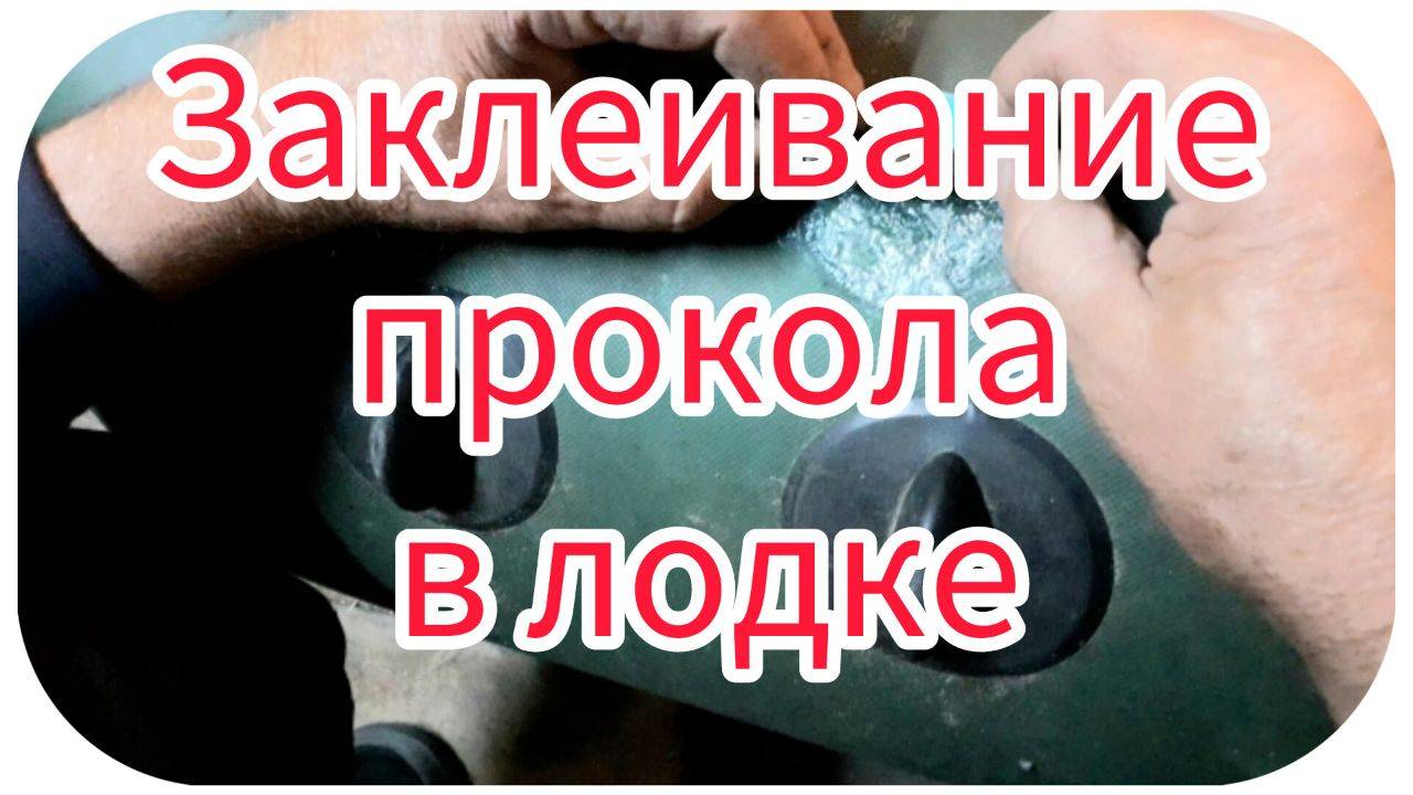 Заклеивание прокола в лодке