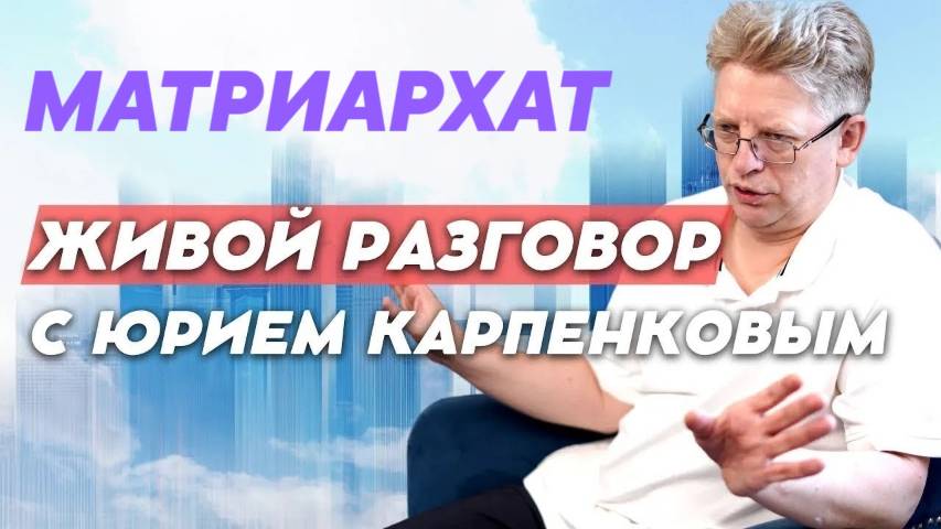 МАТРИАРХАТ И ПАТРИАРХАТ. Живой разговор с Юрием Карпенкова от 19.08.2025