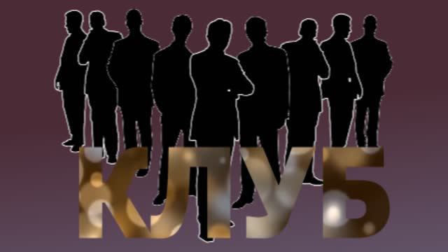 Клуб коппаборации и сотрудничество