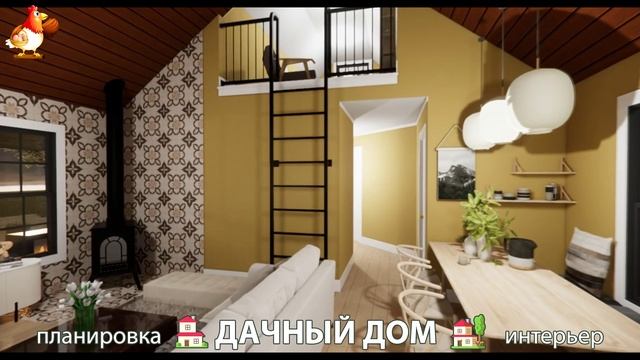 Дом для дачи и сада – 3D идея для вдохновения с планировкой и интерьером 🏡🏚🏠 вариант (581)