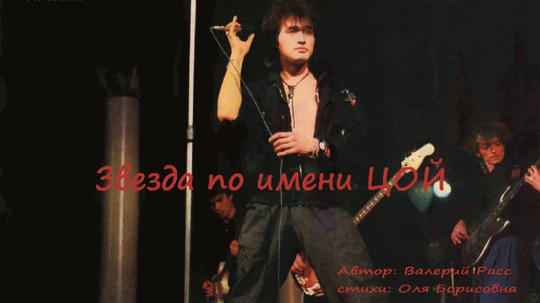 "Звезда по имени Цой" - Памяти Виктора Цоя 🎬