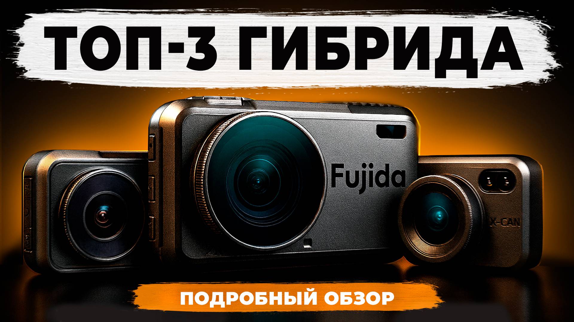 ТОП лучших видеорегистраторов 3 в 1! Ловят треноги отлично - проверил лично! Забудешь про штрафы