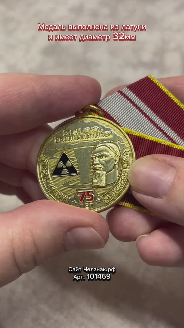 Медаль «75 лет первому ядерному испытанию РДС-1»