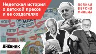 Продолжение следует...История о детской прессе и ее создателях