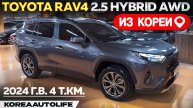Обзор для заказа из Кореи Toyota RAV4 2.5 Hybrid AWD авто 2024 года с пробегом 4 т.км.