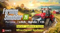 Farming Simulator 25 / Август - работа в полях / РЕСТРИМ - Твич+Rutube #138