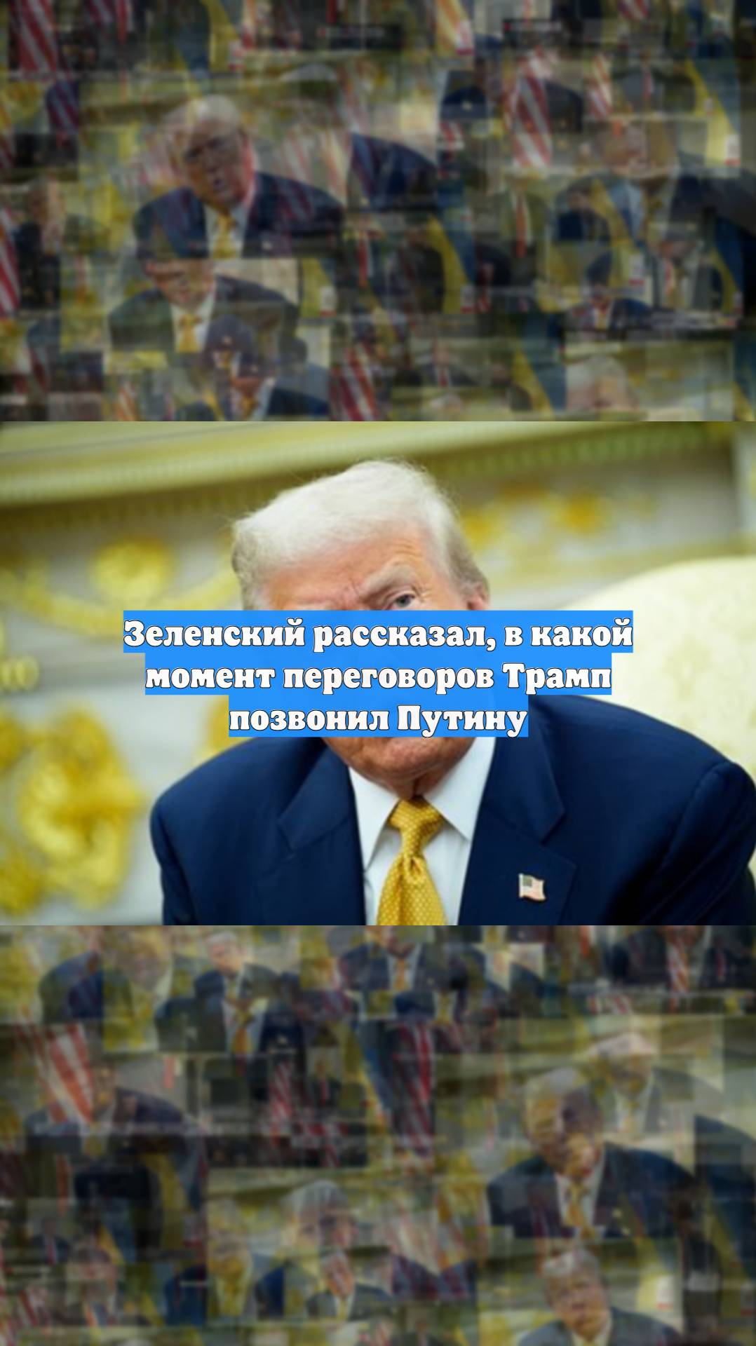 Зеленский рассказал, в какой момент переговоров Трамп позвонил Путину