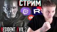 ТИРАН-ЗАКОЛЕБАЛ👿СТРИМ ПО RESIDENT EVIL 2 REMAKE💎БЕСПЛАТНО РАЗДАЮ СКИН КС 2,КЛЮЧИ НА ИГРЫ