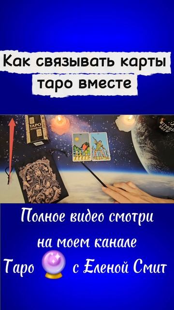 Сочетание карт таро. Как связывать карты вместе