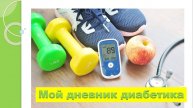 19.08.25. Мой дневник диабетика.
