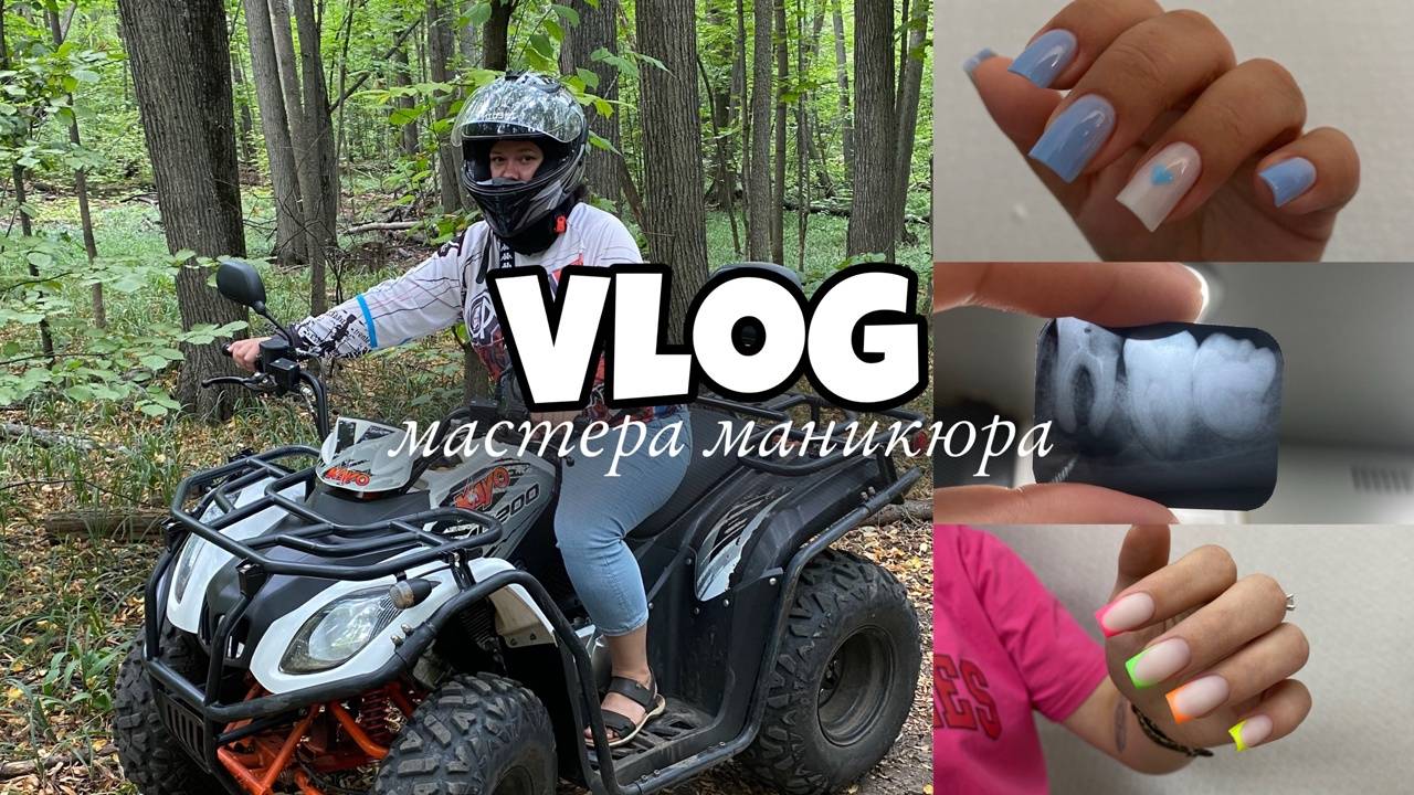 Nail Vlog 119 Будни мастера Куда я пропала? Мне удалили зуб. Катались на квадроцикле
