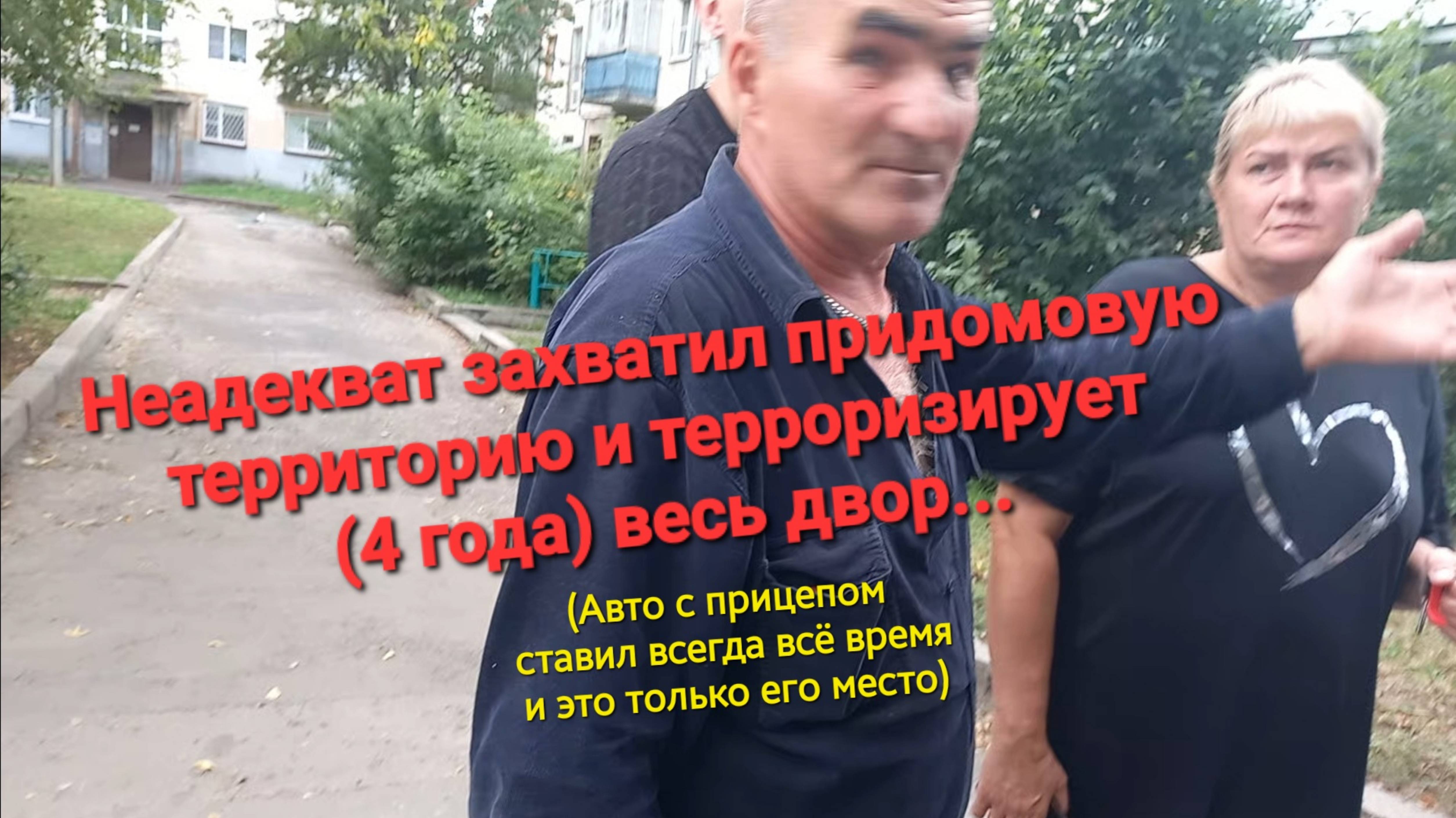 Неадекват захватил придомовую территорию и терроризирует весь двор Чебоксары, ул. Энгельса, д.48/1.